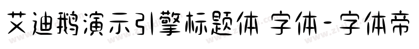 艾迪鹅演示引擎标题体 字体字体转换